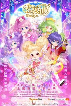 小花仙大电影：奇迹少女