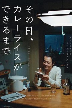 那一天，我学会了做咖喱饭