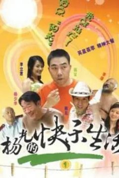 杨光的快乐生活1