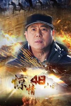 惊情48小时