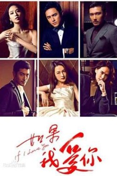 如果我爱你