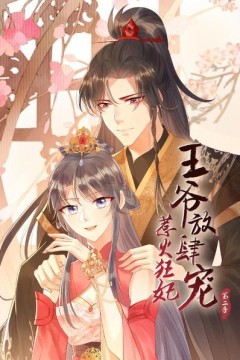 惹火狂妃：王爷放肆宠第二季