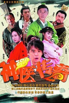 神医传奇