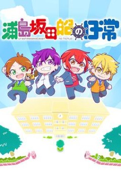 浦岛坂田船的日常