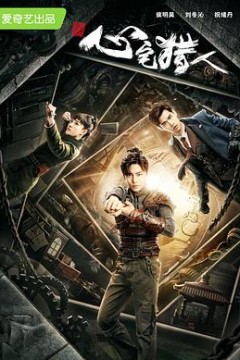 心宅猎人