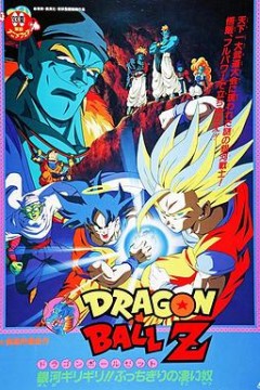 龙珠Z剧场版9：银河面临危机!! 身手不凡的高手!!