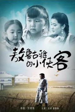 敖鲁古雅的小侠客