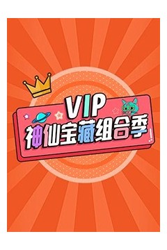VIP神仙宝藏组合季