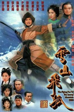 雪山飞狐1999粤语