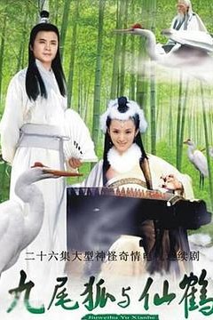九尾狐与仙鹤