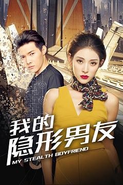 我的隐形男友第二季