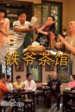 铁爷茶馆
