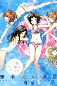 天真无邪的乐园OAD