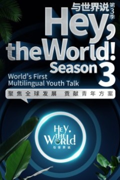与世界说第三季
