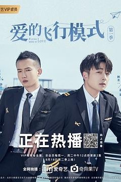 爱的飞行模式第二季