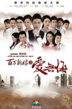 百万新娘之爱无悔