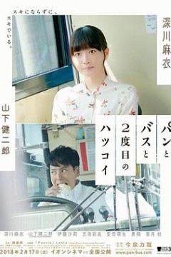 面包，巴士和第二次初恋