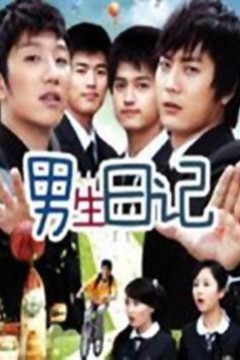 男生日记
