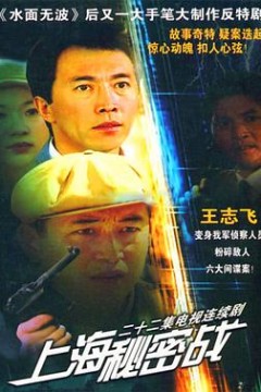 上海秘密战