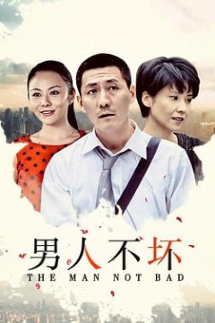 男人不坏