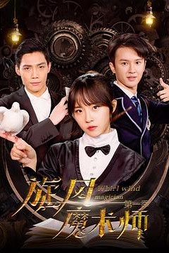 旋风魔术师第一季