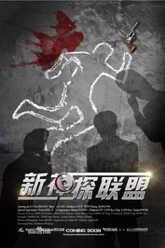 新神探联盟
