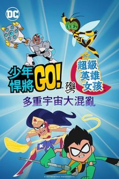 少年泰坦出击&amp;DC超级英雄美少女：混乱的多元宇宙