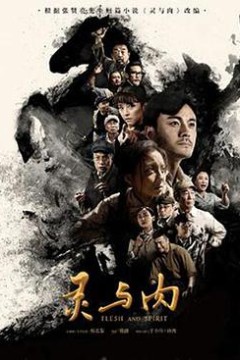 灵与肉