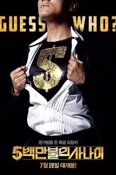 五百万美元的大丈夫