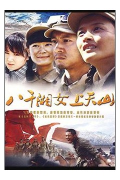 八千湘女上天山