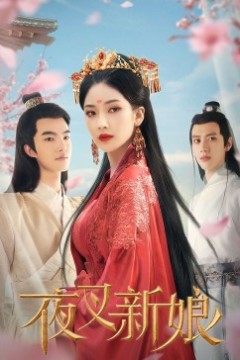 夜叉新娘