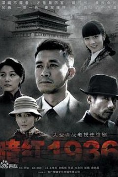 暗红1936