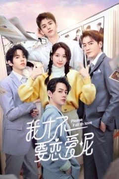 我才不要恋爱呢