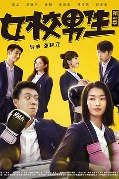 女校男生第二季