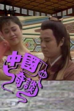 中国奇谈之小鬼偷金粤语