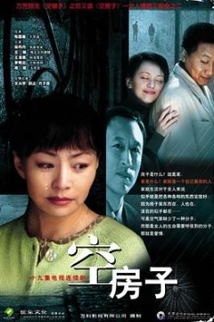 空房子2004