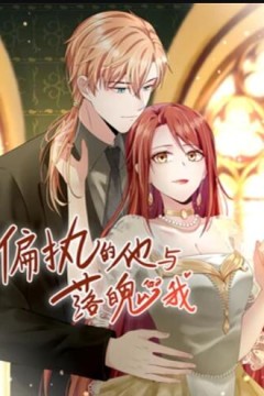 偏执的他与落魄的我动态漫画