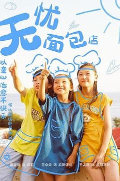 无忧面包店第二部