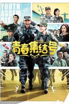 青春集结号