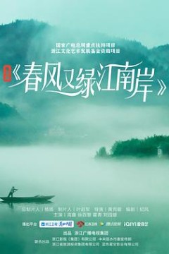 春风又绿江南岸