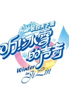 听！冰雪的声音