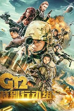 G12特别行动组——未来战士