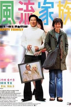 风流家族