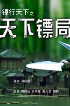 镖行天下之天下镖局