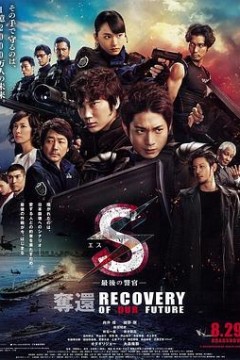 S-最后的警官：夺还