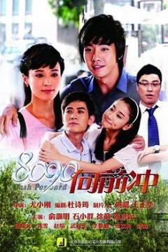 8090向前冲