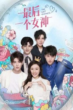 最后一个女神