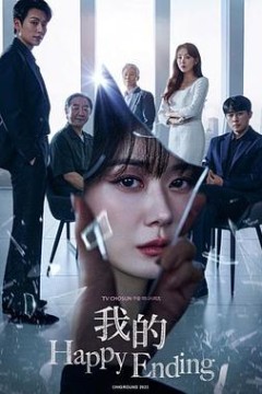 我的幸福结局
