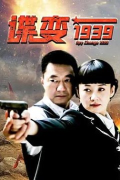 谍变1939