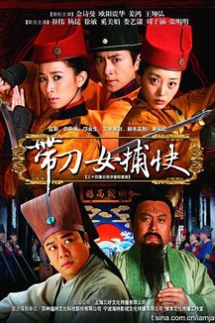 带刀女捕快